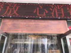 门面-迎宾楼(解放西街店)