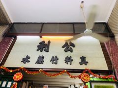 -公利真料竹蔗水(中环店)