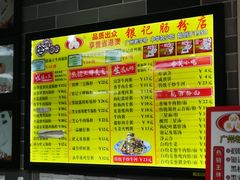 菜单-荔银肠粉(广州天河华利路店)