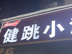 -健跳小海鲜(人民路店)