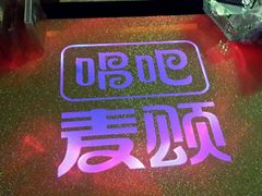 -唱吧麦颂KTV(东胜港悦广场店)
