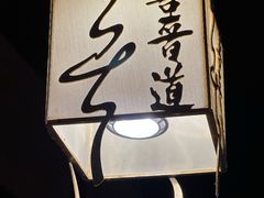 -喜晋道面馆(华严寺广场店)