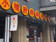 门面-小郡肝串串香火锅(金桥店)