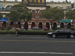 -中之润养生(都市路店)