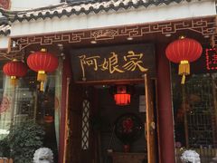 门面-阿娘家·原生态农家菜(国顺东路店)