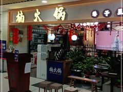 门面-楠火锅(龙阳广场店)