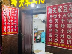 门面-海关荤豆花(洋河一路店)