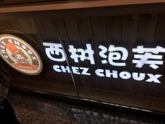 门面-西树泡芙(北京金源2店)