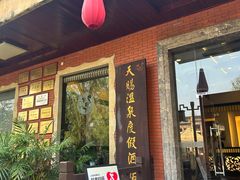 -天赐温泉