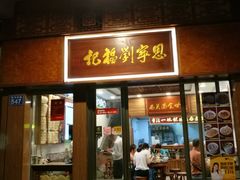 门面-恩宁刘福记(东华东路店)