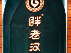 -胖老汉椒麻鸡清真新疆菜(西御街店)