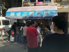 门面-阚老二鸭子店(来凤小区店)