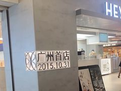 -喜茶(广州东方宝泰店)
