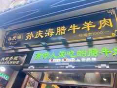 -孙庆海腊牛肉店(大皮院店)
