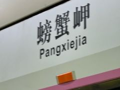 -螃蟹岬(地铁站)