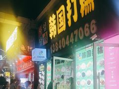 -师任堂韩式食品(总店)