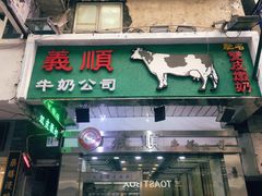 -义顺牛奶公司(庇利金街店)