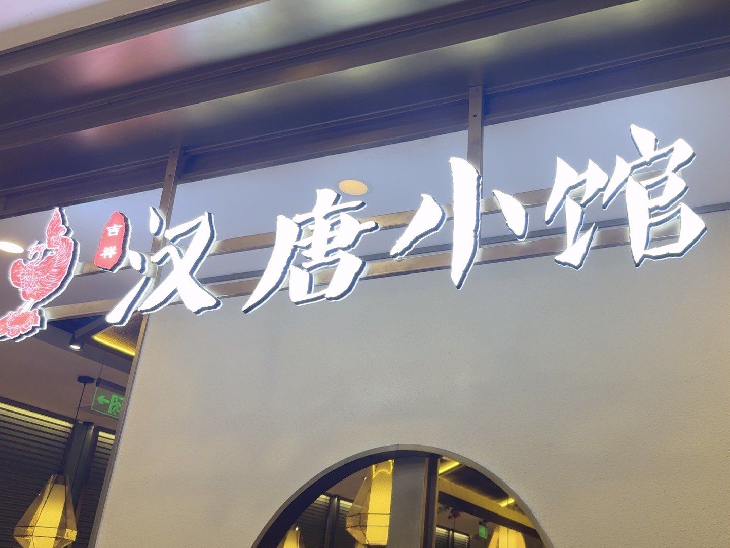 投诉汉唐小馆