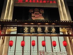 -安泰楼·佛跳墙创始人·传统闽味早茶·酒楼(三坊七巷闽菜地标店)