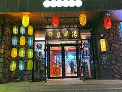 -承德正宗平泉羊汤(崇礼店)