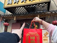 -祥禾饽饽铺·中式糕点(天津河东美福园店)