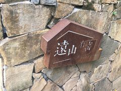 -远山有窑