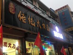 门面-孟记传统大刀面(星源商城店)