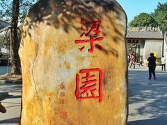 -梁园