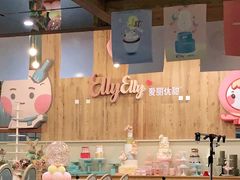 大堂-爱丽优甜ellyelly