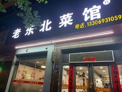 -老东北菜馆(北泰禾店)