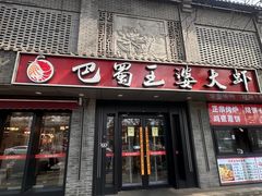 -巴蜀王婆大虾(南锣鼓巷店)