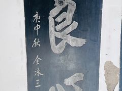 -中国翰园碑林