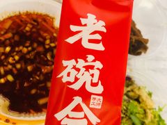 -老碗会(汕头万象城店)