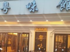 -粤味馆(黄河路店)