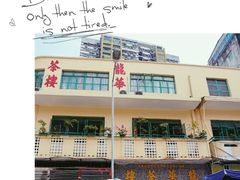 -安德鲁饼店(总店)
