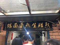 -熊腊生热干面馆(宝丰店)