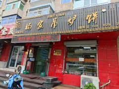 门面-杨家吊炉饼(沈阳总店)