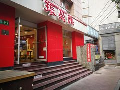 门面-振鼎鸡(福州路店)