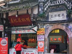 -袁记花椒鸭