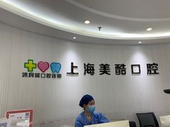 -美酷口腔牙齿矫正(江桥万达店)