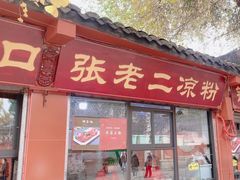 -洞子口张老二凉粉(文殊院店)