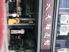 -天天鲜面馆(衡山路店)