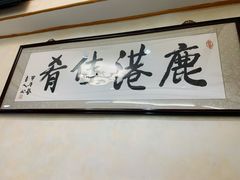 -鹿港小镇经典老上海菜(长乐路店)