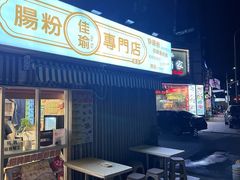-佳瑜肠粉(总店)