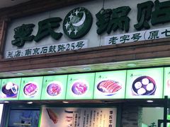 门面-老新隆牛肉锅贴(新街口店)
