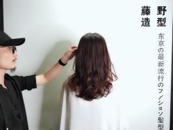 -藤野造型