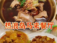 -热浪岛马来餐厅