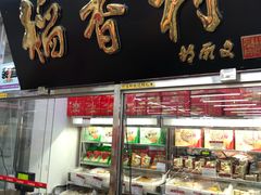 -北京稻香村(丰管路店)