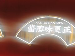 -侃爷南门铜锅涮肉