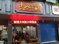 门面-智强牛肉面